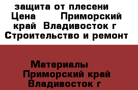 NANO-FIX™ MEDIC - защита от плесени  › Цена ­ 1 - Приморский край, Владивосток г. Строительство и ремонт » Материалы   . Приморский край,Владивосток г.